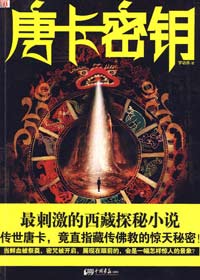 小说《唐卡密钥》中提到的地理藏宝